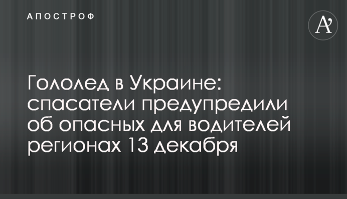 Гололед в Украине: спасатели предупредили об опасных для водителей регионах 13 декабря