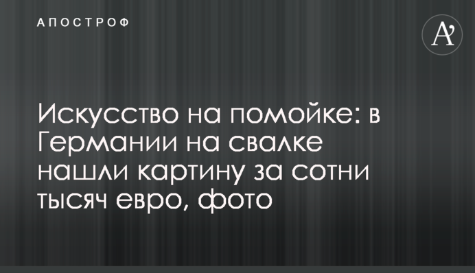 Мистецтво на смітнику: у Німеччині на звалищі знайшли картину за сотні тисяч євро, фото