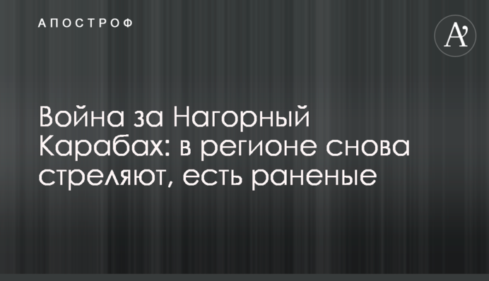 Війна за Нагірний Карабах: в регіоні знову стріляють, є поранені