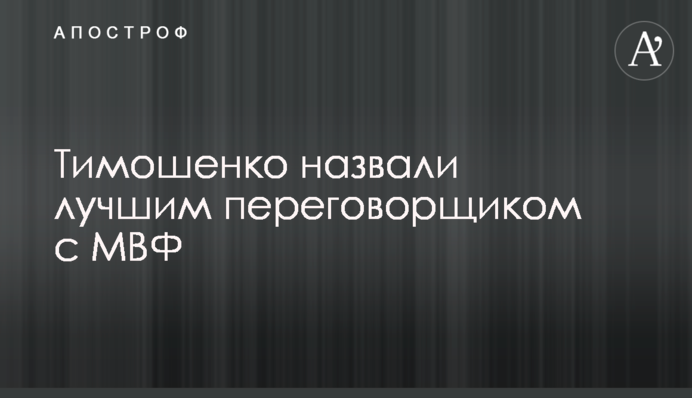 Тимошенко назвали лучшим переговорщиком с МВФ