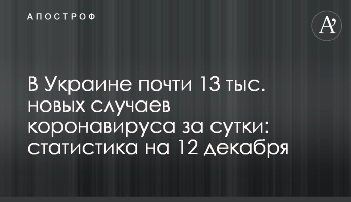 В Украине почти 13 тыс. новых случаев коронавируса за сутки: статистика на 12 декабря