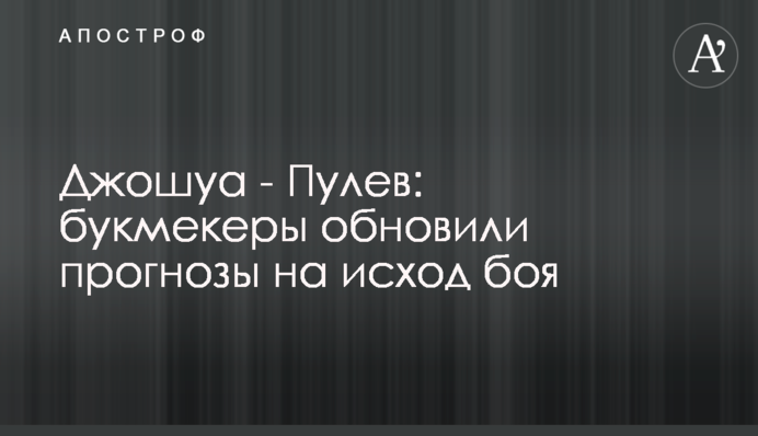 Джошуа - Пулєв: букмекери оновили прогнози на результат бою