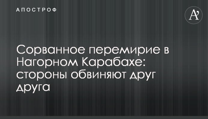 Зірване перемир'я в Нагірному Карабаху: сторони звинувачують одна одну