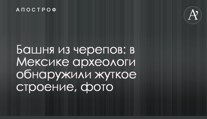 Башня из черепов: в Мексике археологи обнаружили жуткое строение, фото