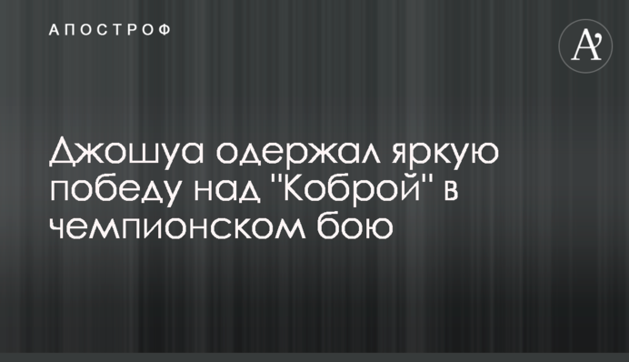 Джошуа здобув яскраву перемогу над "Коброю" в чемпіонському бою: відео