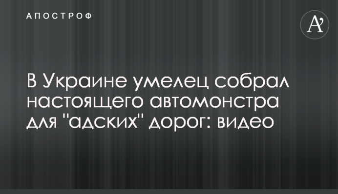 В Украине умелец собрал настоящего автомонстра для 