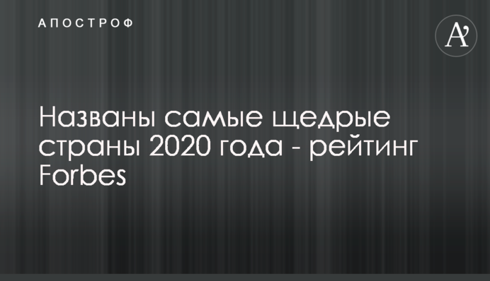 Названо найщедріші країни 2020 року: рейтинг Forbes