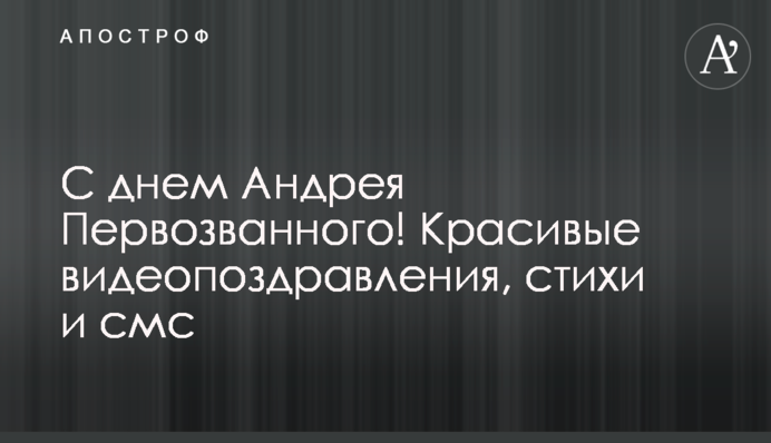 С днем Андрея Первозванного! Красивые видеопоздравления, стихи и смс
