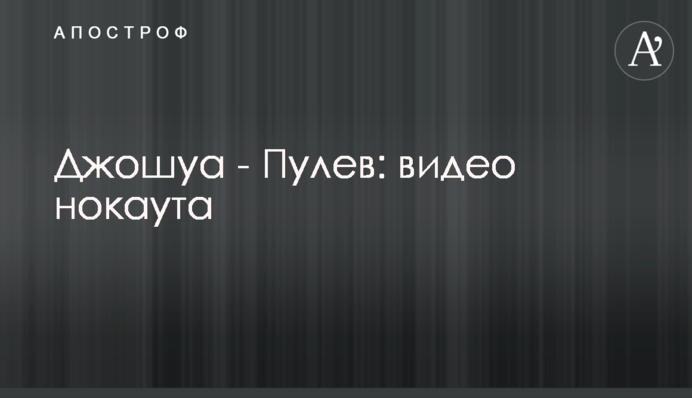 Джошуа - Пулєв: відео нокауту