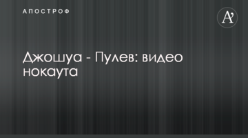 Джошуа - Пулєв: відео нокауту
