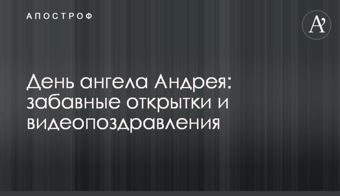 День ангела Андрея: забавные открытки и видеопоздравления