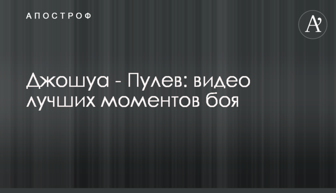 Джошуа - Пулєв: відео найкращих моментів бою