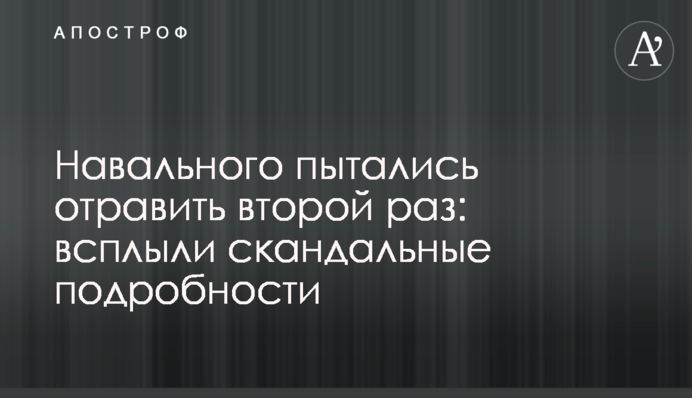 Навального намагалися отруїти вдруге: спливли скандальні подробиці