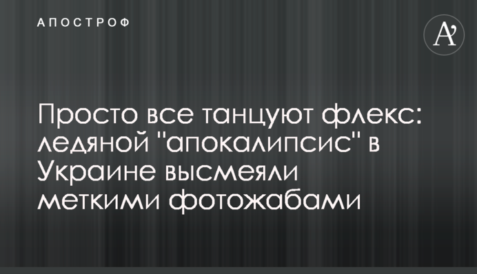 Просто все танцуют флекс: ледяной 