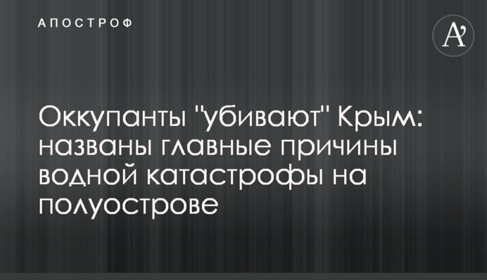Оккупанты "убивают" Крым: названы главные причины водной катастрофы на полуострове