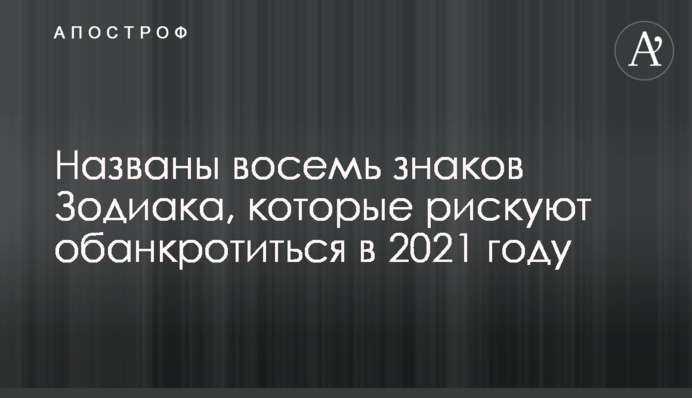 Названо вісім знаків Зодіаку, які ризикують збанкрутувати у 2021 році