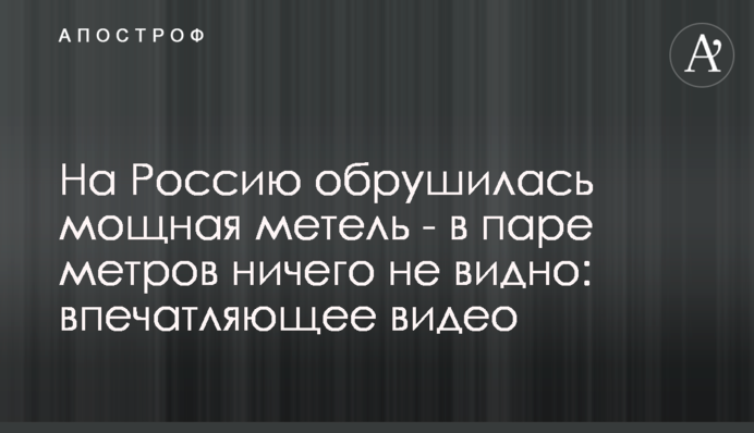 На Россию обрушилась мощная метель - в паре метров ничего не видно: впечатляющее видео