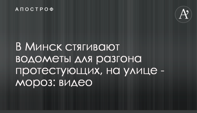 В Минск стягивают водометы для разгона протестующих, на улице - мороз: видео
