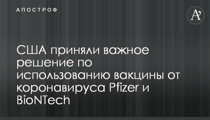 США приняли важное решение по использованию вакцины от коронавируса Pfizer и BioNTech