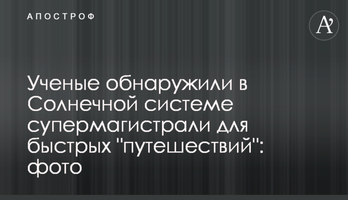 Вчені виявили в Сонячній системі супермагістралі для швидких 