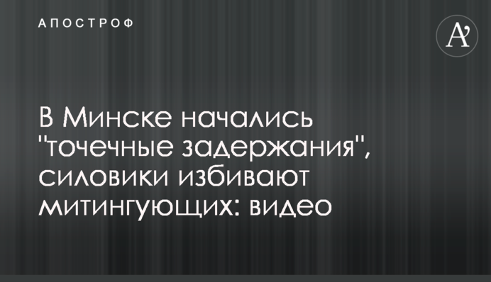 У Мінську почалися "точкові затримання", силовики б'ють мітингувальників: відео