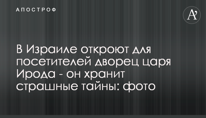 В Израиле откроют для посетителей дворец царя Ирода - он хранит страшные тайны: фото