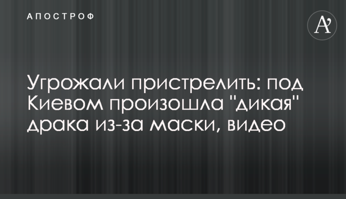 Погрожували пристрелити: під Києвом сталася 
