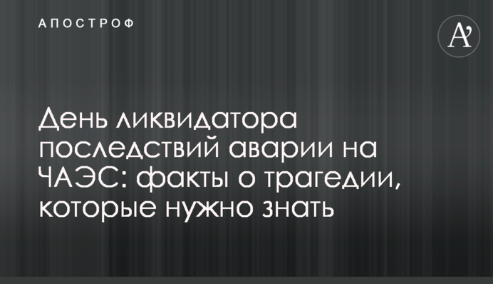 День ликвидатора последствий аварии на ЧАЭС: факты о трагедии, которые нужно знать