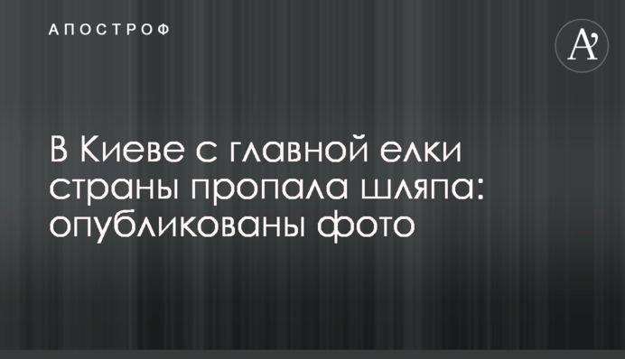 В Киеве с главной елки страны пропала шляпа: опубликованы фото
