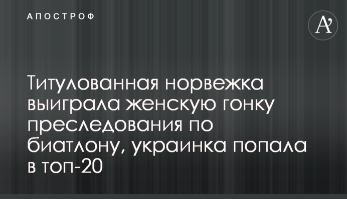 Титулованная норвежка выиграла женскую гонку преследования по биатлону, украинка попала в топ-20