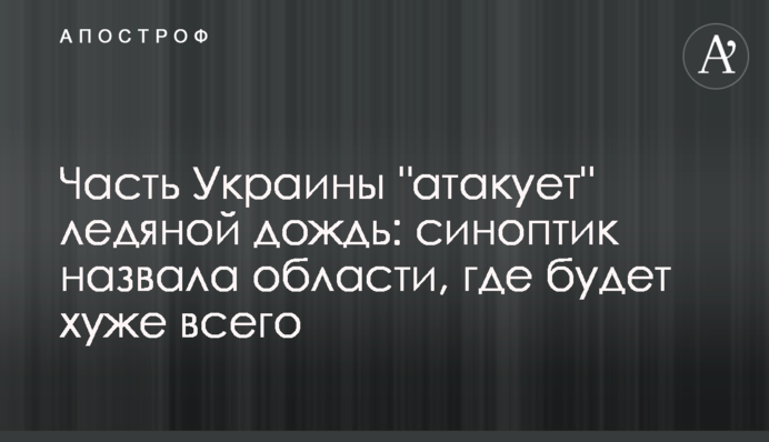 Часть Украины "атакует" ледяной дождь: синоптик назвала области, где будет хуже всего