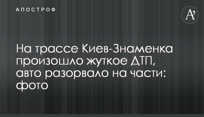 На трасі Київ-Знам'янка сталася жахлива ДТП, авто розірвало на частини: фото
