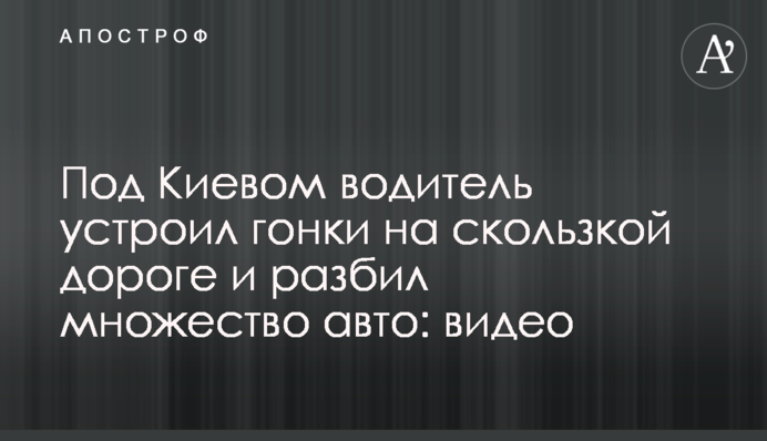 Под Киевом водитель устроил гонки на скользкой дороге и разбил множество авто: видео