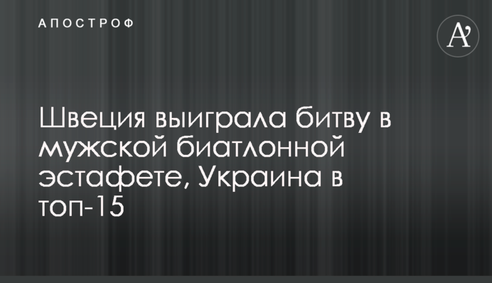 Швеция выиграла битву в мужской биатлонной эстафете, Украина в топ-15