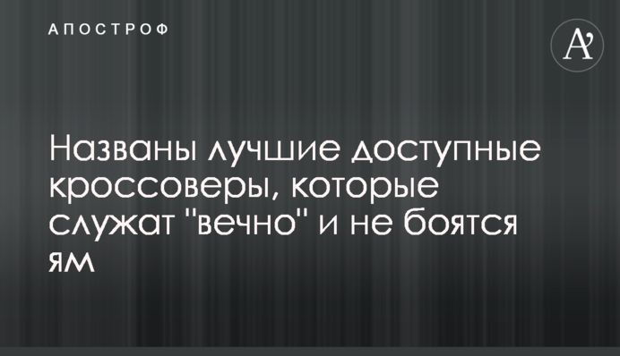 Названы лучшие доступные кроссоверы, которые служат 