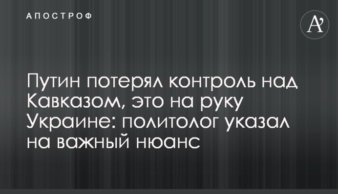 Путін втратив контроль над Кавказом, це на руку Україні: політолог вказав на важливий нюанс