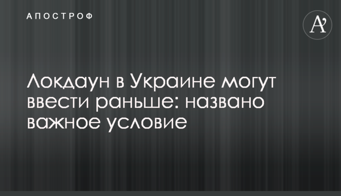 Локдаун в Україні можуть ввести раніше: названа важлива умова
