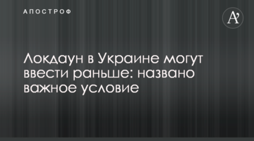 Локдаун в Україні можуть ввести раніше: названа важлива умова