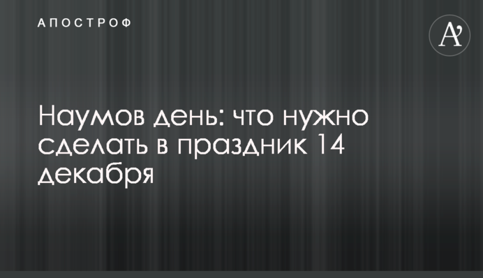 Наумів день: що потрібно зробити у свято 14 грудня
