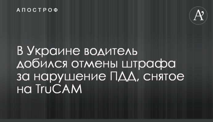 В Украине водитель добился отмены штрафа за нарушение ПДД, снятое на TruCAM