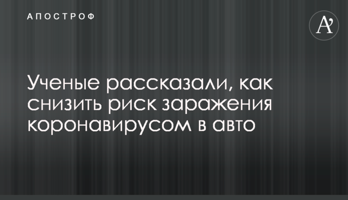 Вчені розповіли, як знизити ризик зараження коронавірусом в авто