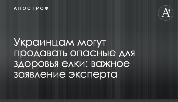 Украинцам могут продавать опасные для здоровья елки: важное заявление эксперта