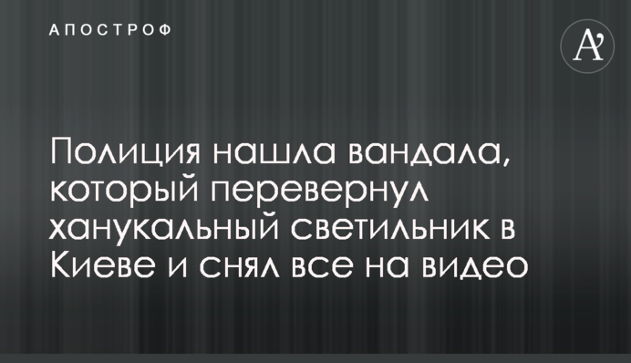 Поліція знайшла вандала, який перевернув ханукальний світильник в Києві і зняв все на відео