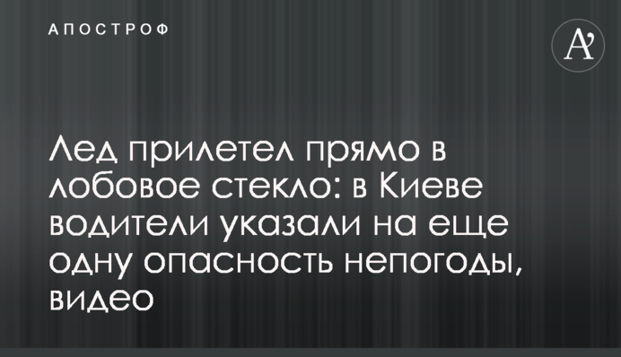 Лід прилетів прямо в лобове скло: у Києві водії вказали на ще одну небезпеку негоди, відео