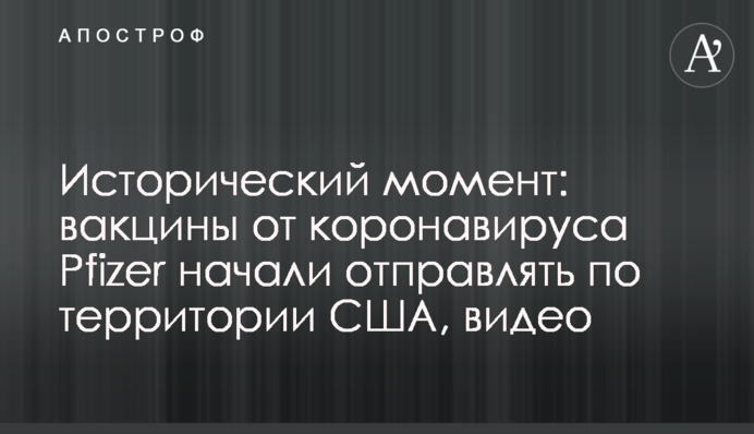 Исторический момент: вакцины от коронавируса Pfizer начали отправлять по территории США, видео