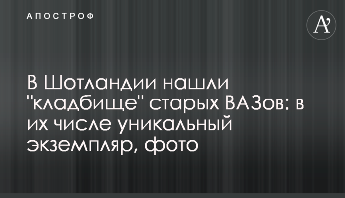 У Шотландії знайшли 