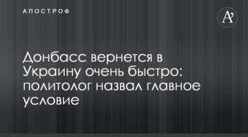 ​Донбас повернеться в Україну дуже швидко: політолог назвав головну умову
