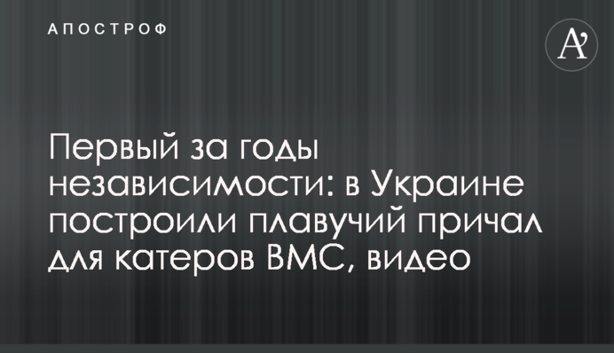 Перший за роки незалежності: в Україні побудували плавучий причал для катерів ВМС, відео