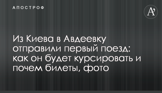 Из Киева в Авдеевку отправили первый поезд: как он будет курсировать и почем билеты, фото
