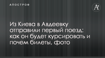 З Києва в Авдіївку відправили перший поїзд: як він буде курсувати і яка ціна квитків, фото